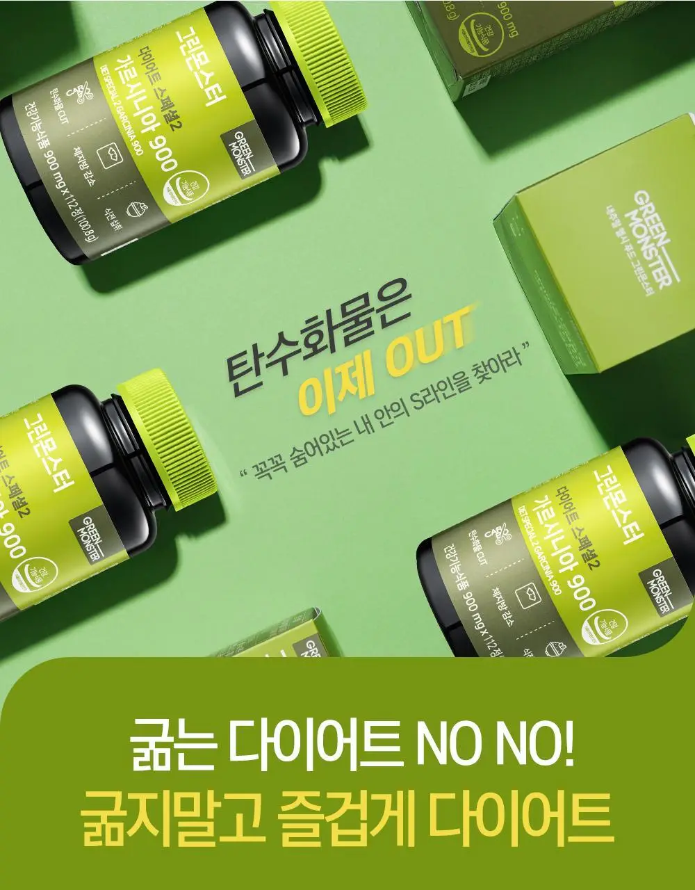 [체지방 감소] 그린몬스터 다이어트 스페셜2 가르시니아 900 112정 (2개월분) 상세페이지 9